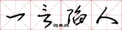 朱锡荣一言陷人草书怎么写