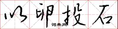 钱沛云以卵投石行书怎么写