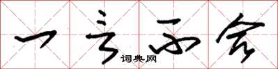 朱锡荣一言不合草书怎么写