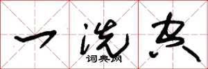 朱锡荣一洗空草书怎么写