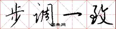 钱沛云步调一致行书怎么写