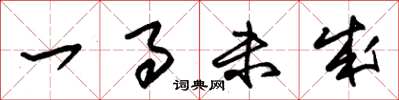 朱锡荣一事未成草书怎么写