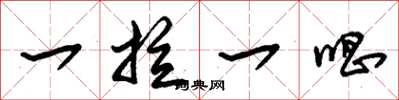 朱锡荣一拉一唱草书怎么写
