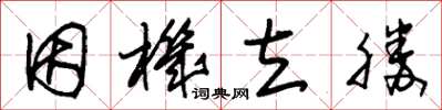 朱锡荣因机立胜草书怎么写