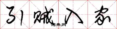 朱锡荣引贼入家草书怎么写