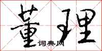 钱沛云董理行书怎么写