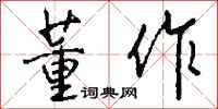 钱沛云董作行书怎么写