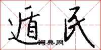 钱沛云遁民行书怎么写