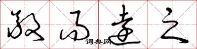 曾庆福敬而远之草书怎么写