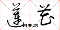 曾庆福莲花草书怎么写