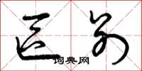 曾庆福区别草书怎么写