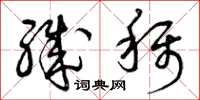 曾庆福职称草书怎么写