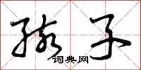曾庆福孩子草书怎么写