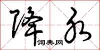 曾庆福降水草书怎么写