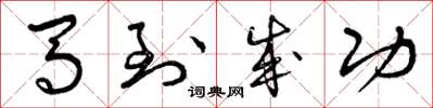 曾庆福马到成功草书怎么写