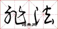 曾庆福非法草书怎么写