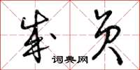 曾庆福成员草书怎么写