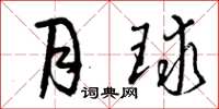 曾庆福月球草书怎么写