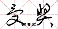 曾庆福受奖草书怎么写