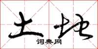 曾庆福土地草书怎么写