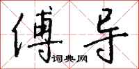 钱沛云傅导行书怎么写