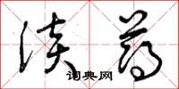 曾庆福淡薄草书怎么写