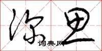 曾庆福深思草书怎么写