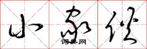 曾庆福小家伙草书怎么写