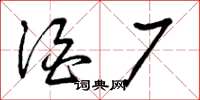 曾庆福酒厂草书怎么写