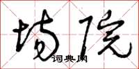 曾庆福场院草书怎么写