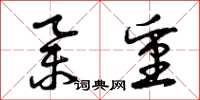 曾庆福举重草书怎么写