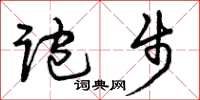 曾庆福跑步草书怎么写