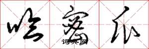 曾庆福哈密瓜草书怎么写