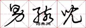 曾庆福男孩儿草书怎么写