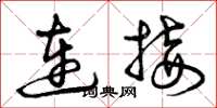 曾庆福连接草书怎么写