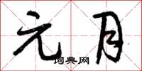 曾庆福元月草书怎么写