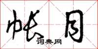 曾庆福帐目草书怎么写