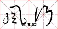 曾庆福风行草书怎么写