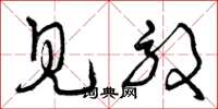 曾庆福见效草书怎么写
