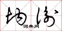 曾庆福均衡草书怎么写