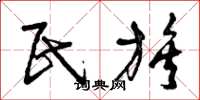 曾庆福民族草书怎么写