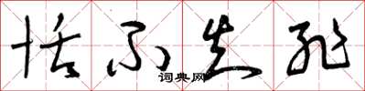 曾庆福恬不知耻草书怎么写