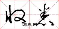 曾庆福收悉草书怎么写