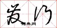 曾庆福发行草书怎么写