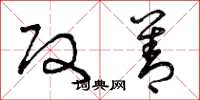 曾庆福改善草书怎么写