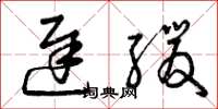 曾庆福迟缓草书怎么写