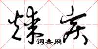 曾庆福煤炭草书怎么写