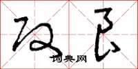 曾庆福改良草书怎么写