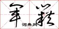 曾庆福军籍草书怎么写