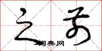 曾庆福之前草书怎么写